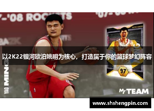 以2K22银河欧泊姚明为核心，打造属于你的篮球梦幻阵容