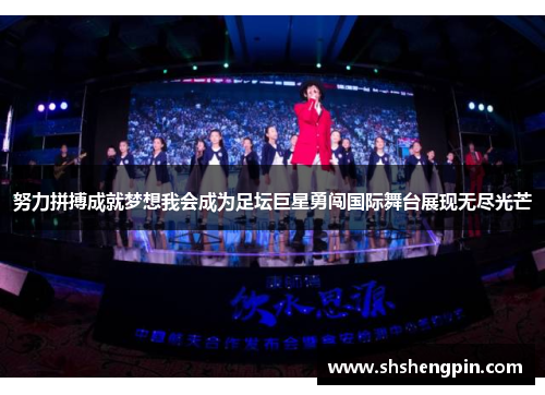 努力拼搏成就梦想我会成为足坛巨星勇闯国际舞台展现无尽光芒