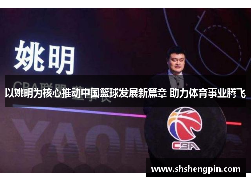 以姚明为核心推动中国篮球发展新篇章 助力体育事业腾飞