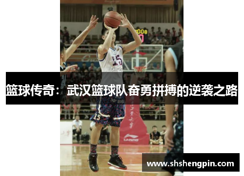 篮球传奇：武汉篮球队奋勇拼搏的逆袭之路