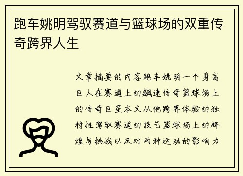 跑车姚明驾驭赛道与篮球场的双重传奇跨界人生