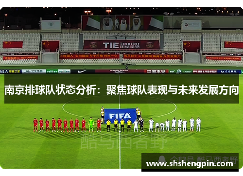 南京排球队状态分析：聚焦球队表现与未来发展方向