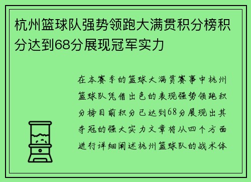 杭州篮球队强势领跑大满贯积分榜积分达到68分展现冠军实力
