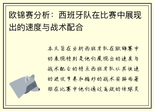 欧锦赛分析：西班牙队在比赛中展现出的速度与战术配合