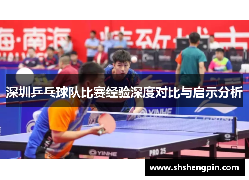 深圳乒乓球队比赛经验深度对比与启示分析