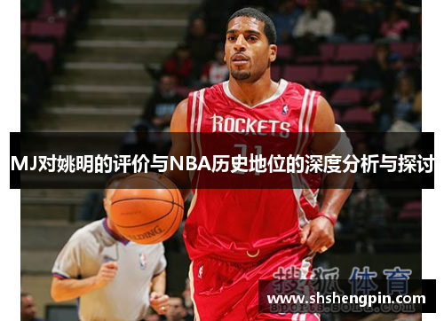 MJ对姚明的评价与NBA历史地位的深度分析与探讨