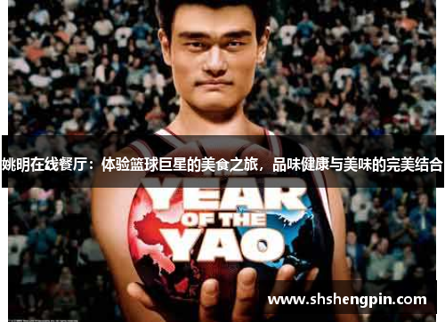 姚明在线餐厅：体验篮球巨星的美食之旅，品味健康与美味的完美结合