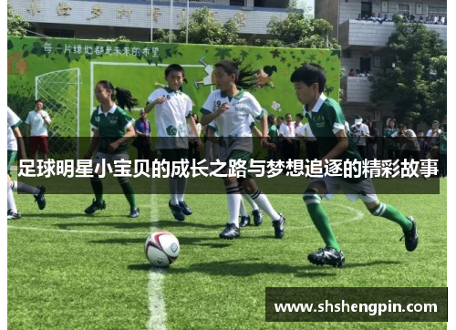 足球明星小宝贝的成长之路与梦想追逐的精彩故事