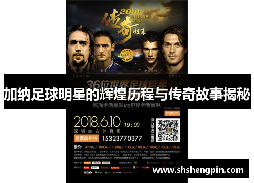 加纳足球明星的辉煌历程与传奇故事揭秘