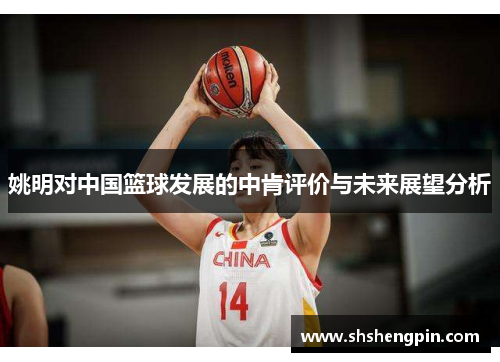 姚明对中国篮球发展的中肯评价与未来展望分析