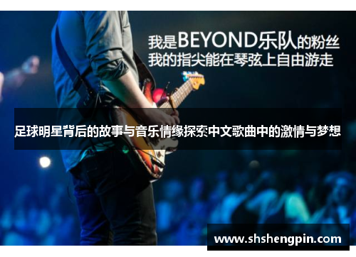 足球明星背后的故事与音乐情缘探索中文歌曲中的激情与梦想
