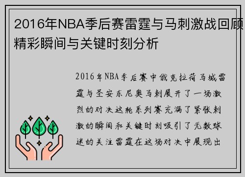 2016年NBA季后赛雷霆与马刺激战回顾精彩瞬间与关键时刻分析