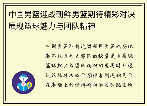 中国男篮迎战朝鲜男篮期待精彩对决展现篮球魅力与团队精神