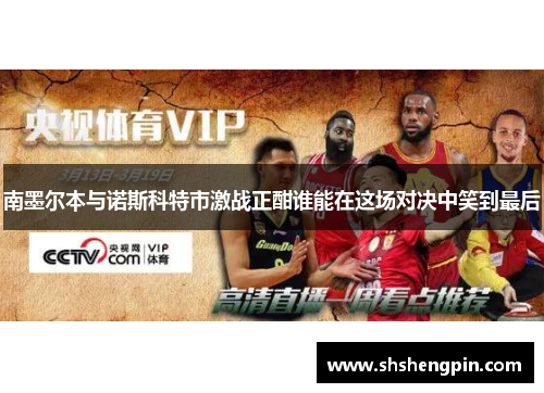 南墨尔本与诺斯科特市激战正酣谁能在这场对决中笑到最后