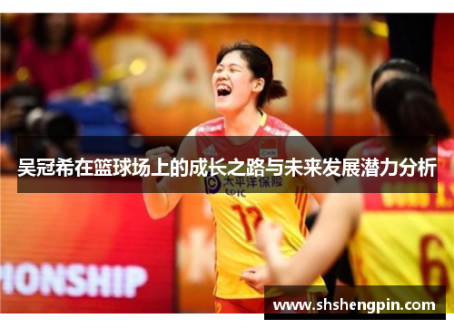 吴冠希在篮球场上的成长之路与未来发展潜力分析