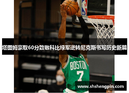 塔图姆豪取60分致敬科比绿军逆转尼克斯书写历史新篇
