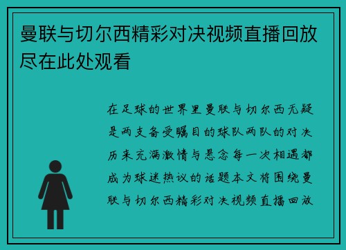 曼联与切尔西精彩对决视频直播回放尽在此处观看