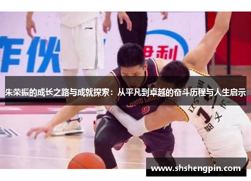 朱荣振的成长之路与成就探索：从平凡到卓越的奋斗历程与人生启示