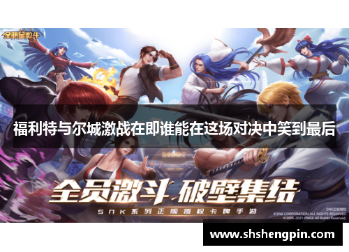 福利特与尔城激战在即谁能在这场对决中笑到最后