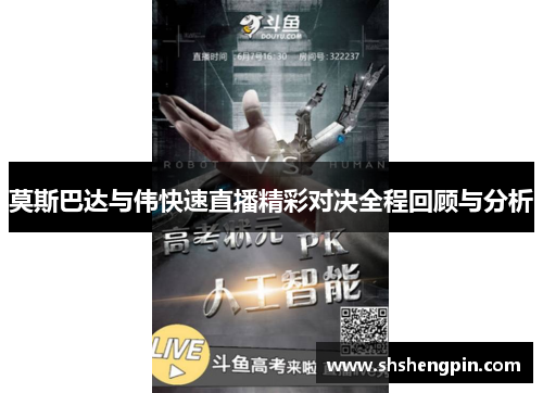 莫斯巴达与伟快速直播精彩对决全程回顾与分析