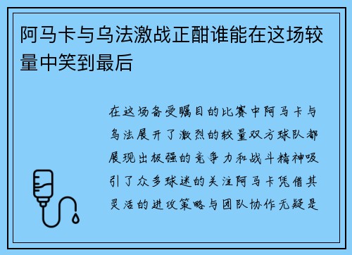 阿马卡与乌法激战正酣谁能在这场较量中笑到最后