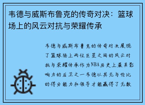 韦德与威斯布鲁克的传奇对决：篮球场上的风云对抗与荣耀传承