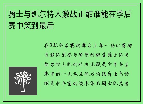 骑士与凯尔特人激战正酣谁能在季后赛中笑到最后