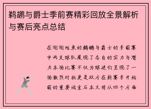 鹈鹕与爵士季前赛精彩回放全景解析与赛后亮点总结