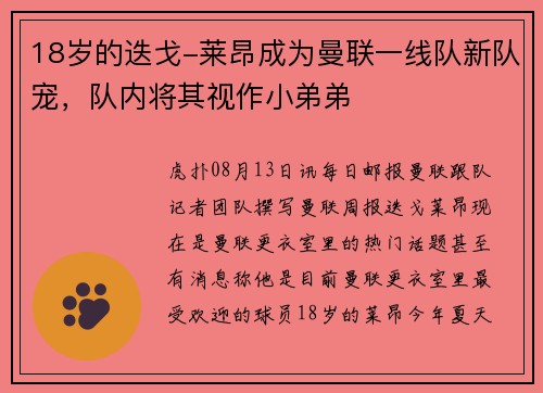 18岁的迭戈-莱昂成为曼联一线队新队宠，队内将其视作小弟弟