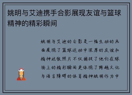 姚明与艾迪携手合影展现友谊与篮球精神的精彩瞬间