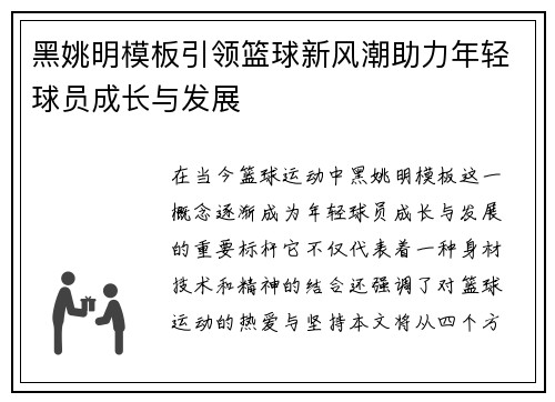黑姚明模板引领篮球新风潮助力年轻球员成长与发展