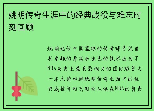 姚明传奇生涯中的经典战役与难忘时刻回顾