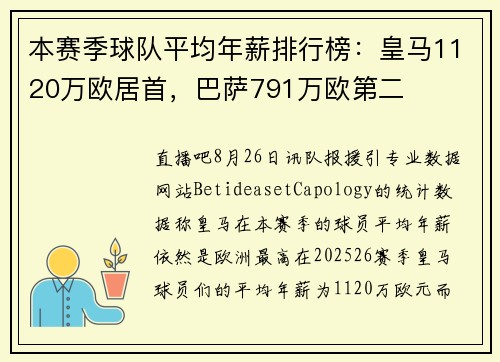 本赛季球队平均年薪排行榜：皇马1120万欧居首，巴萨791万欧第二