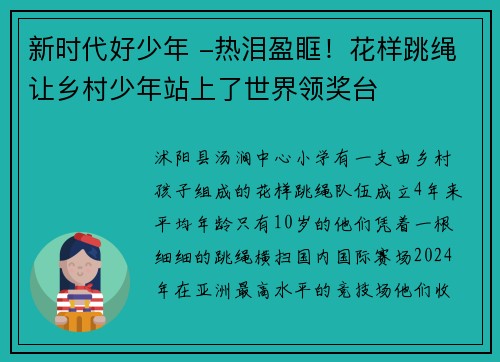 新时代好少年 -热泪盈眶！花样跳绳让乡村少年站上了世界领奖台