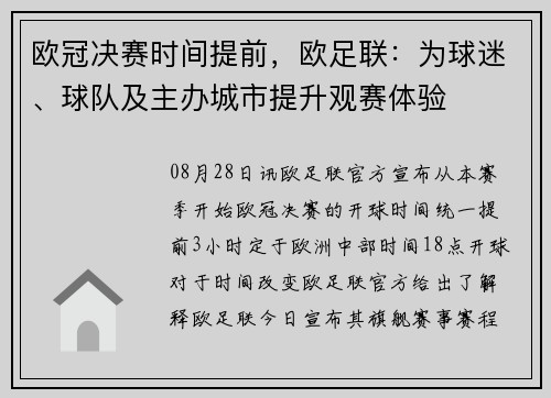 欧冠决赛时间提前，欧足联：为球迷、球队及主办城市提升观赛体验