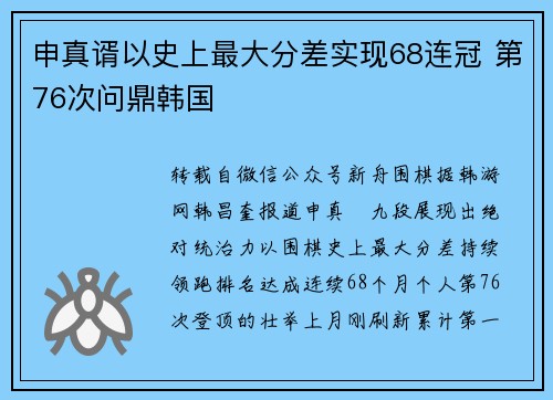 申真谞以史上最大分差实现68连冠 第76次问鼎韩国