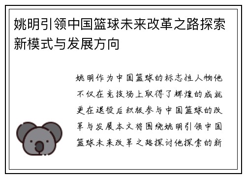 姚明引领中国篮球未来改革之路探索新模式与发展方向