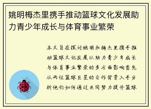 姚明梅杰里携手推动篮球文化发展助力青少年成长与体育事业繁荣