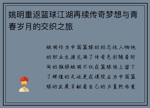 姚明重返篮球江湖再续传奇梦想与青春岁月的交织之旅