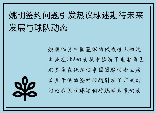 姚明签约问题引发热议球迷期待未来发展与球队动态