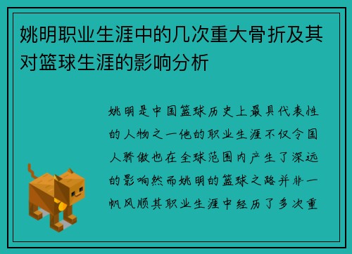 姚明职业生涯中的几次重大骨折及其对篮球生涯的影响分析