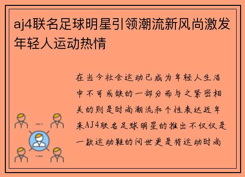 aj4联名足球明星引领潮流新风尚激发年轻人运动热情