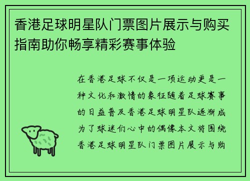 香港足球明星队门票图片展示与购买指南助你畅享精彩赛事体验