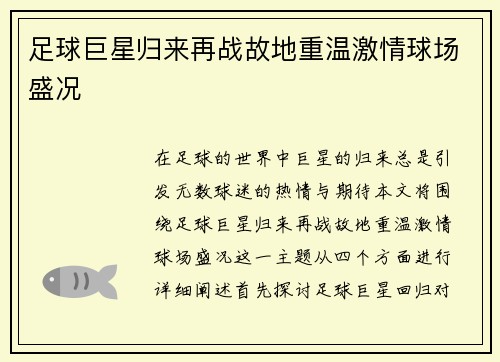 足球巨星归来再战故地重温激情球场盛况