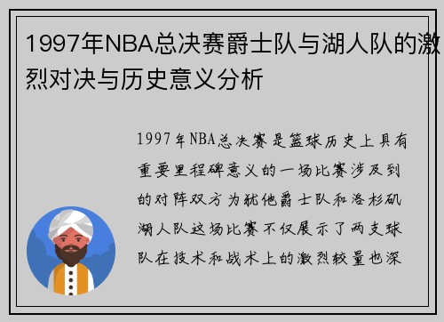 1997年NBA总决赛爵士队与湖人队的激烈对决与历史意义分析