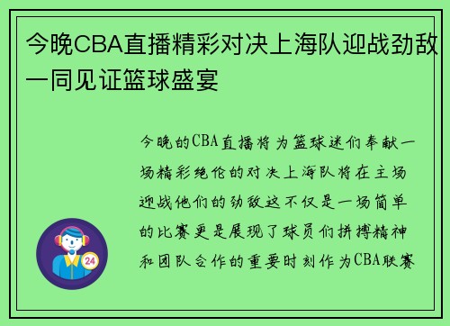今晚CBA直播精彩对决上海队迎战劲敌一同见证篮球盛宴