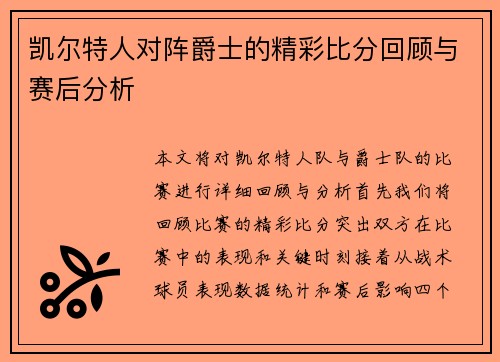 凯尔特人对阵爵士的精彩比分回顾与赛后分析