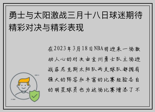 勇士与太阳激战三月十八日球迷期待精彩对决与精彩表现