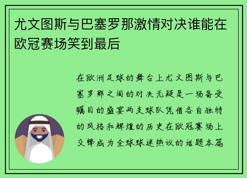尤文图斯与巴塞罗那激情对决谁能在欧冠赛场笑到最后