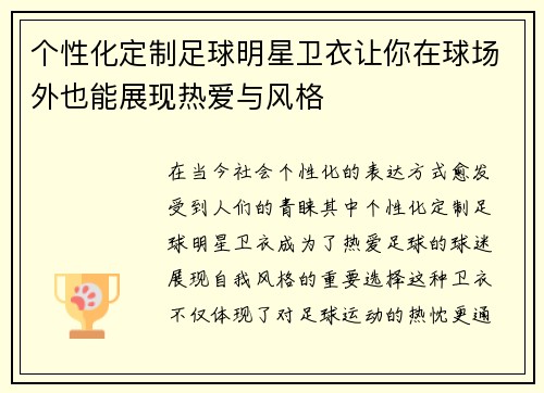 个性化定制足球明星卫衣让你在球场外也能展现热爱与风格